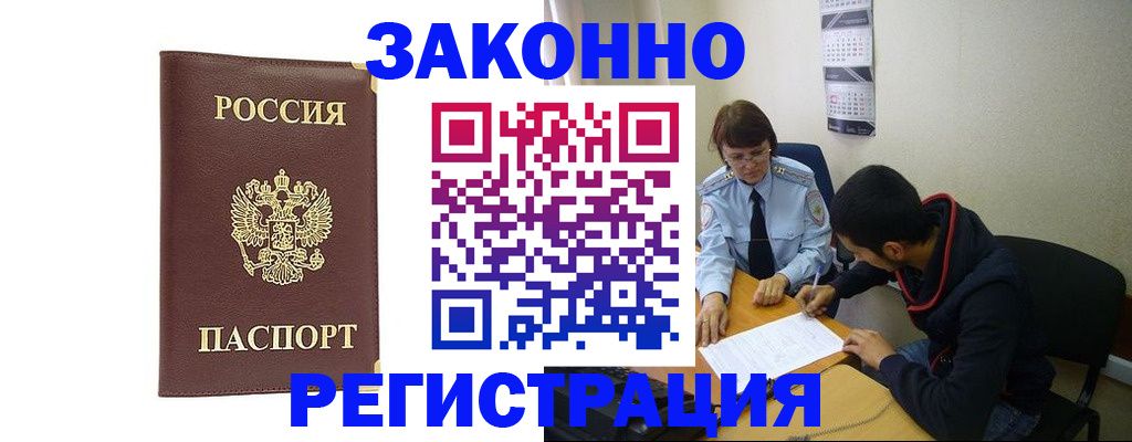 прописка законно в Кубинке